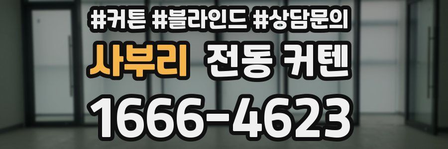 사부리 전동 커텐