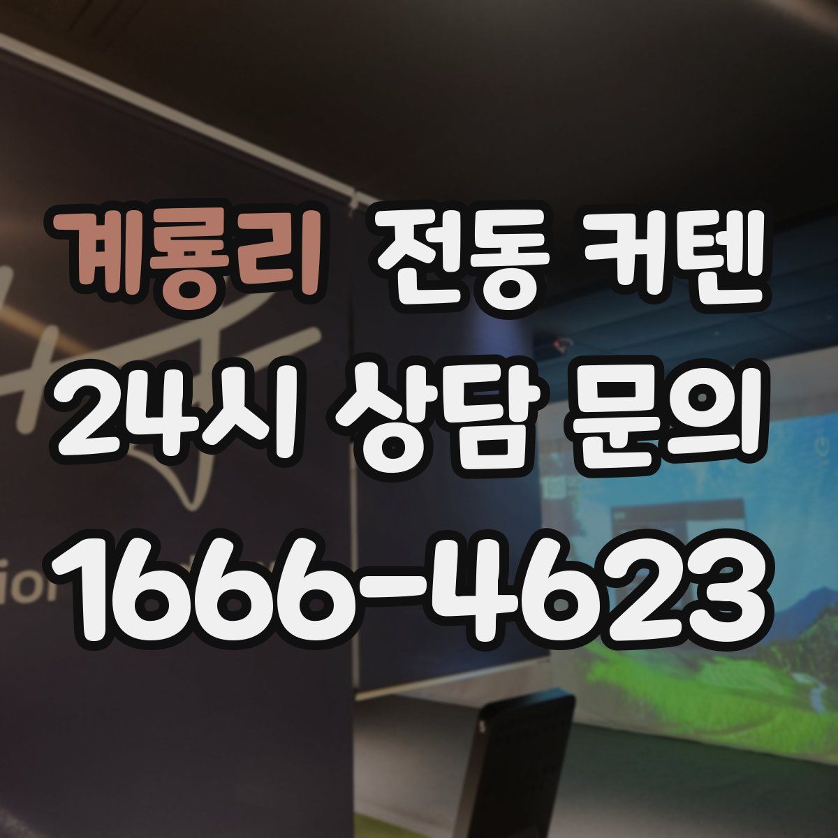 계룡리 전동 커텐
