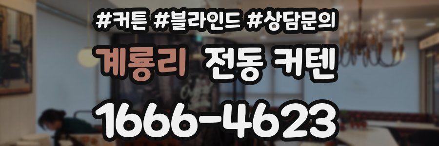계룡리 전동 커텐
