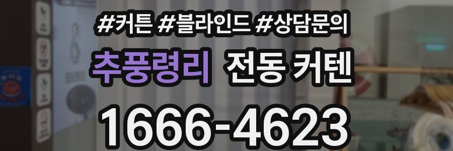 추풍령리 전동 커텐