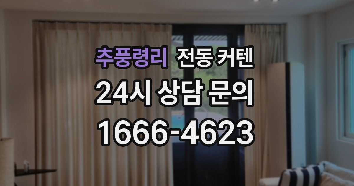 추풍령리 전동 커텐