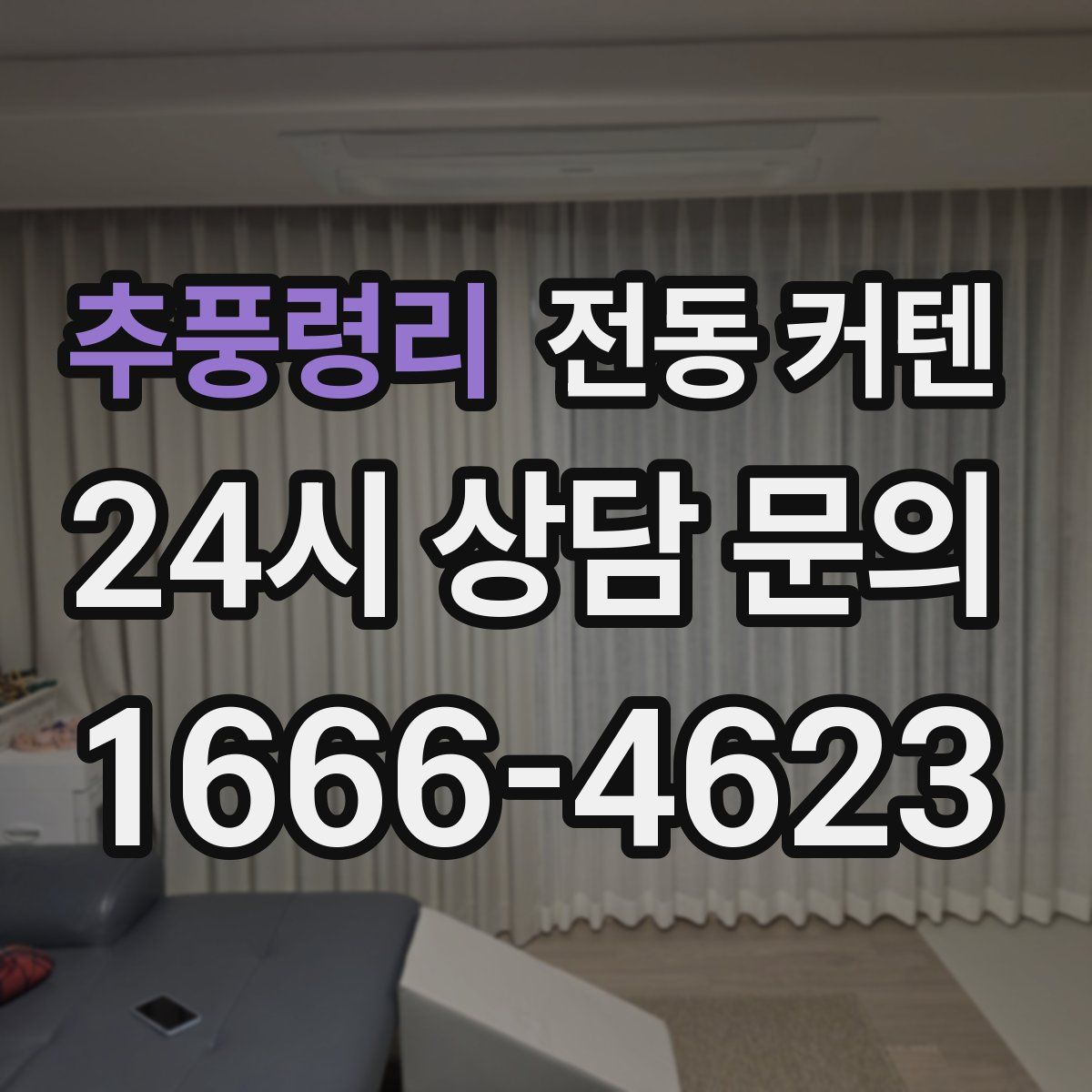 추풍령리 전동 커텐