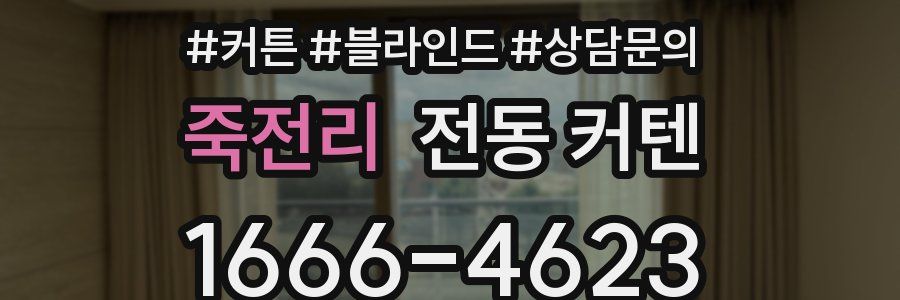 죽전리 전동 커텐