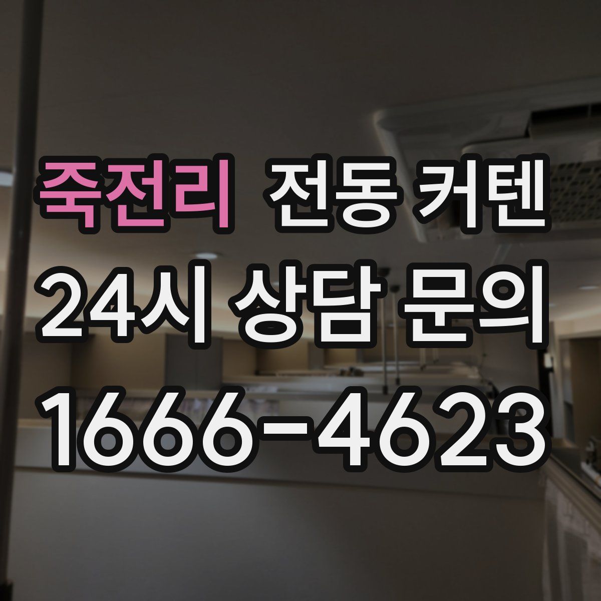 죽전리 전동 커텐