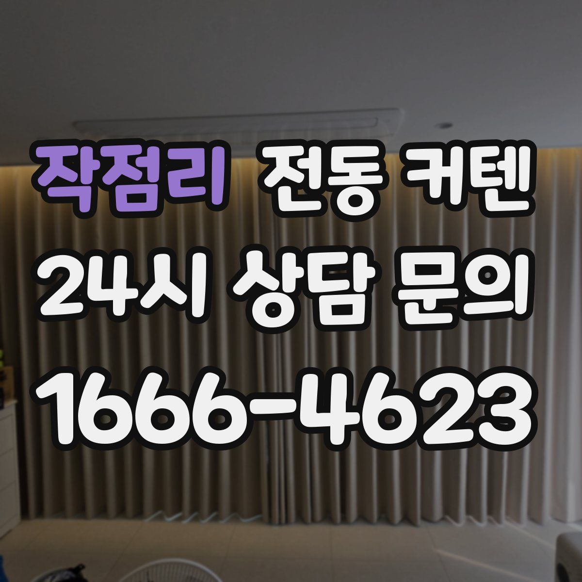 작점리 전동 커텐
