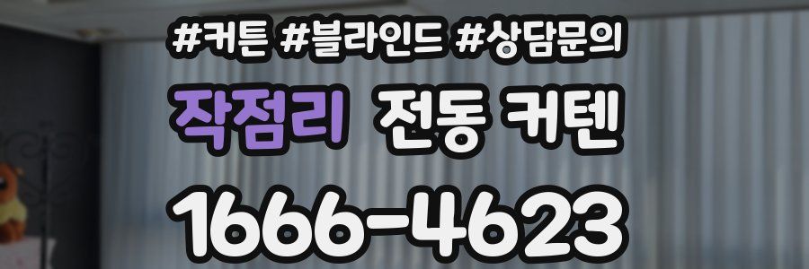 작점리 전동 커텐