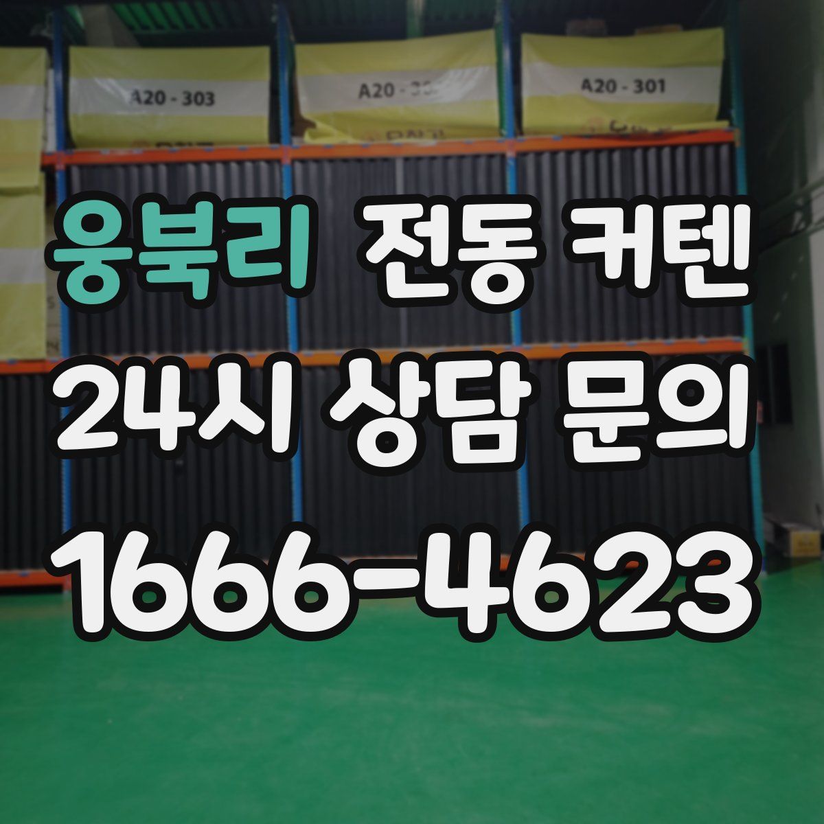 웅북리 전동 커텐