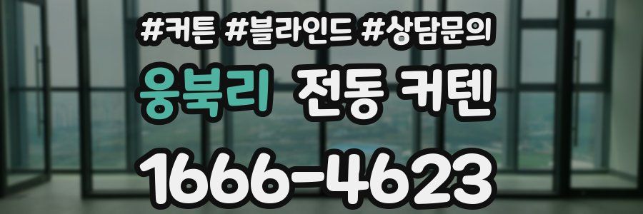 웅북리 전동 커텐