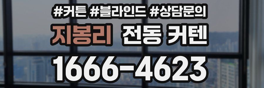 지봉리 전동 커텐