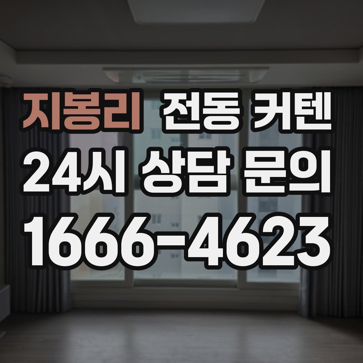 지봉리 전동 커텐
