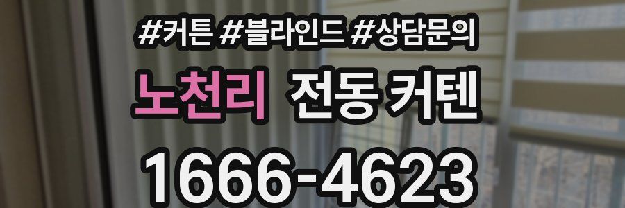 노천리 전동 커텐