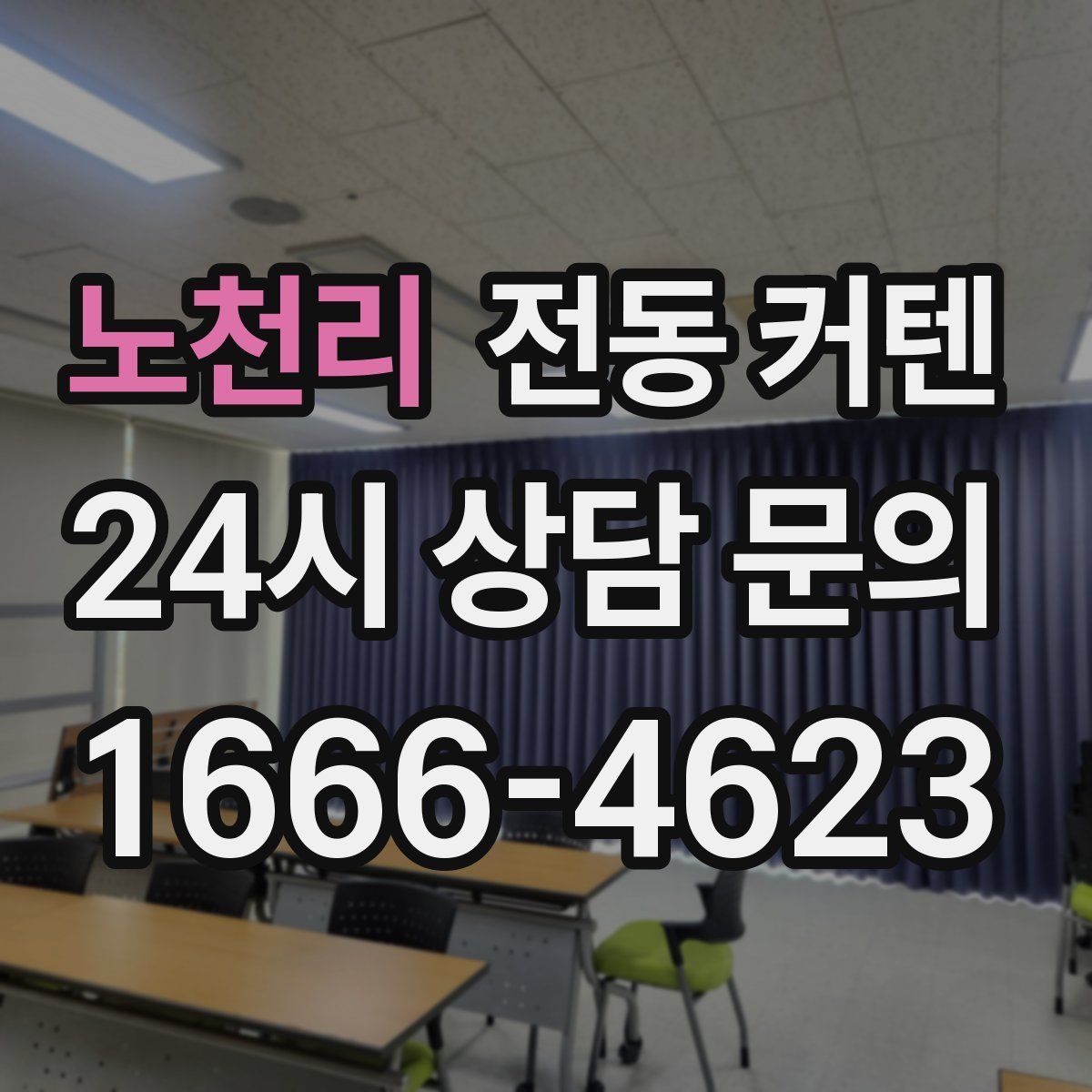 노천리 전동 커텐