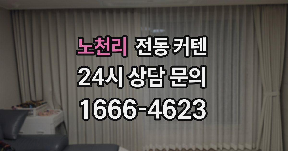 노천리 전동 커텐