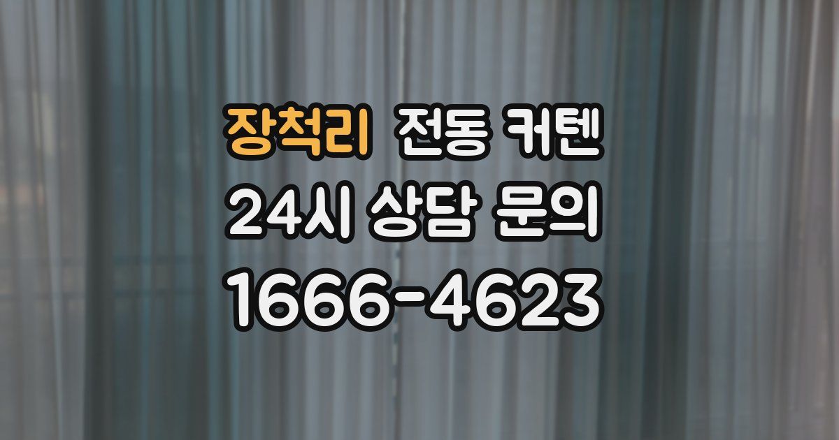 장척리 전동 커텐