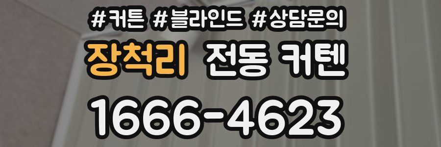 장척리 전동 커텐
