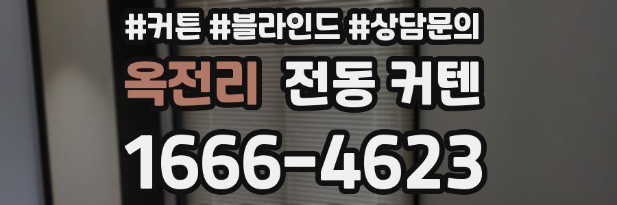 옥전리 전동 커텐