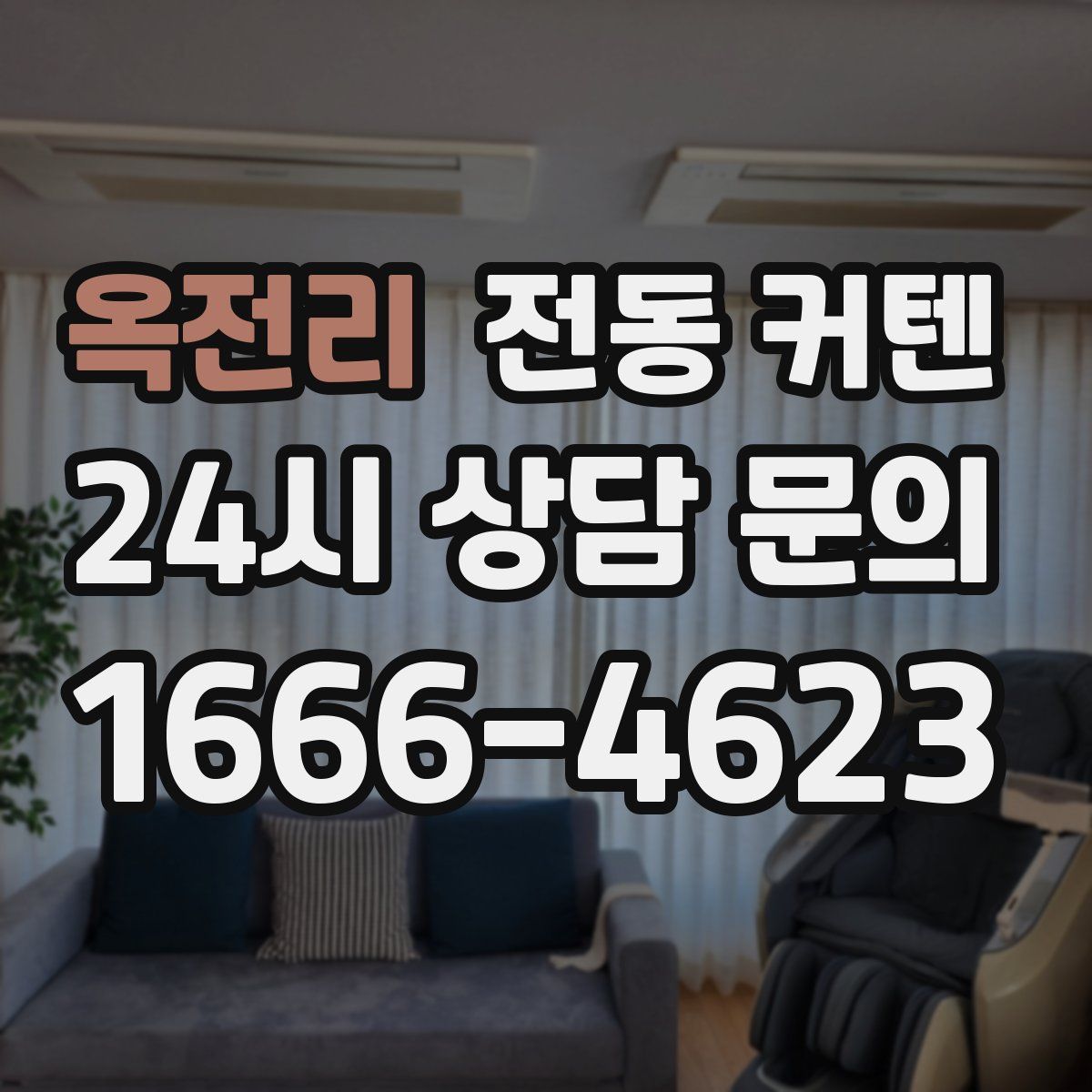 옥전리 전동 커텐