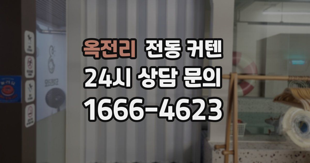 옥전리 전동 커텐