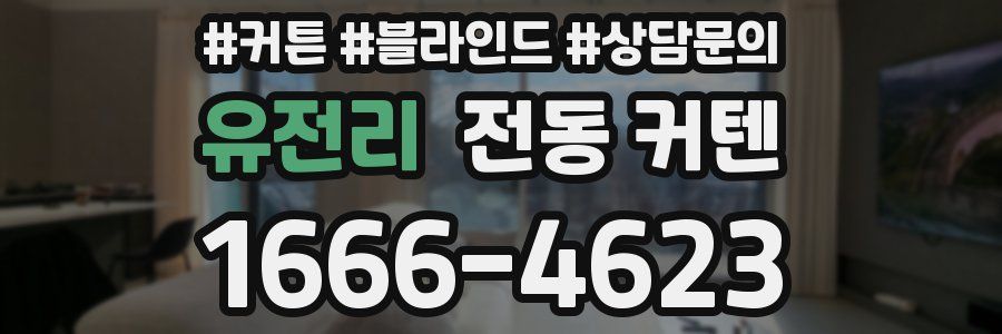 유전리 전동 커텐