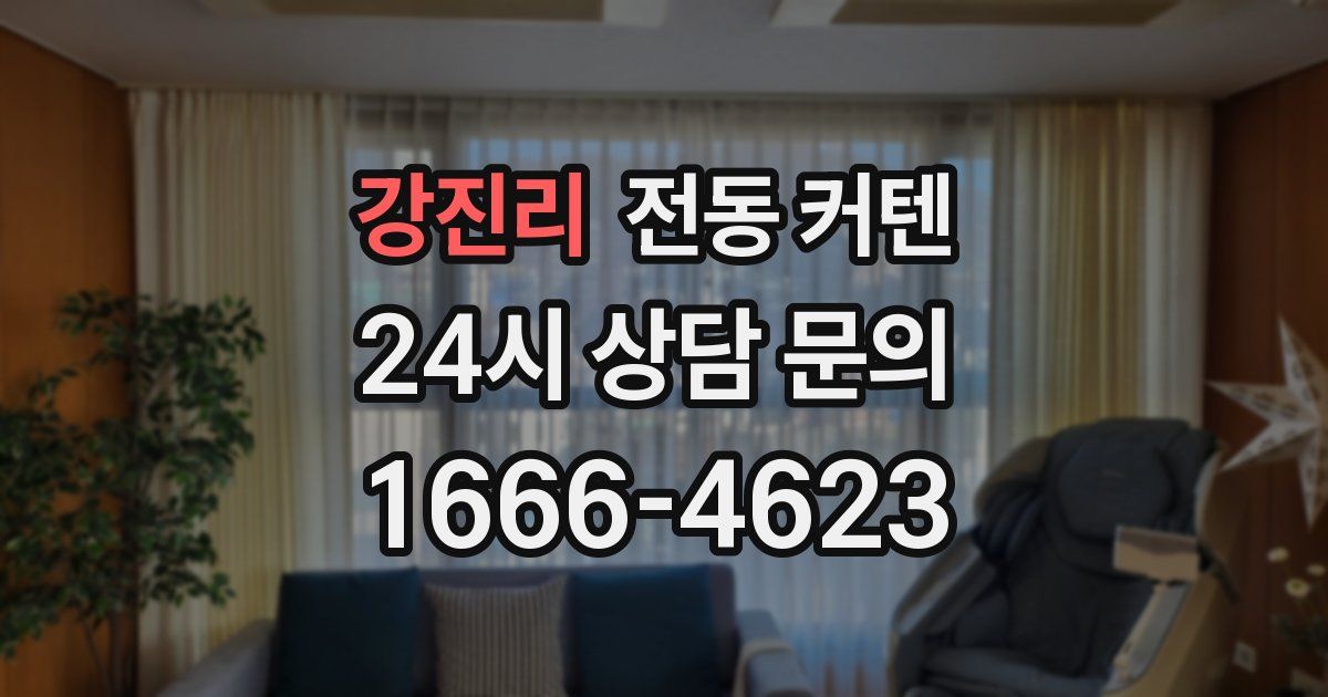 강진리 전동 커텐