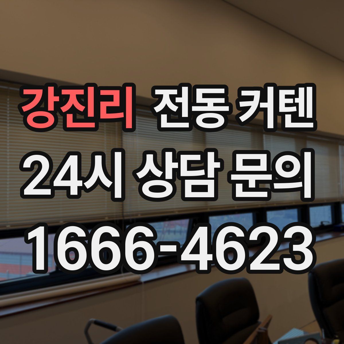 강진리 전동 커텐