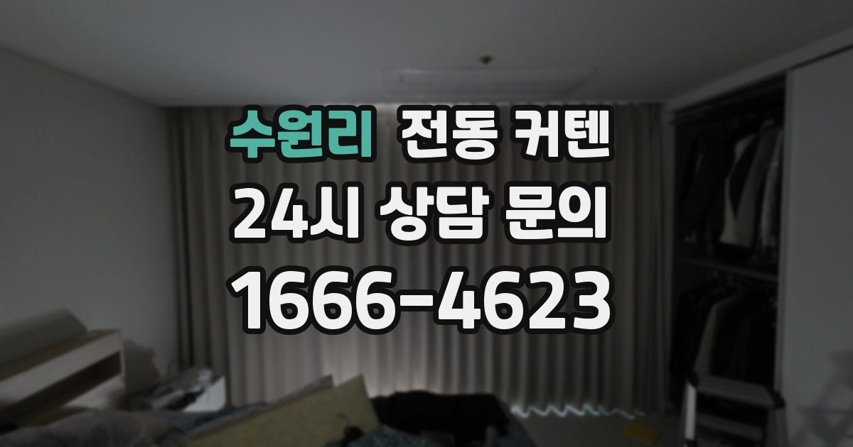 수원리 전동 커텐