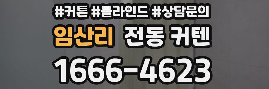 임산리 전동 커텐