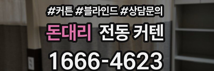 돈대리 전동 커텐