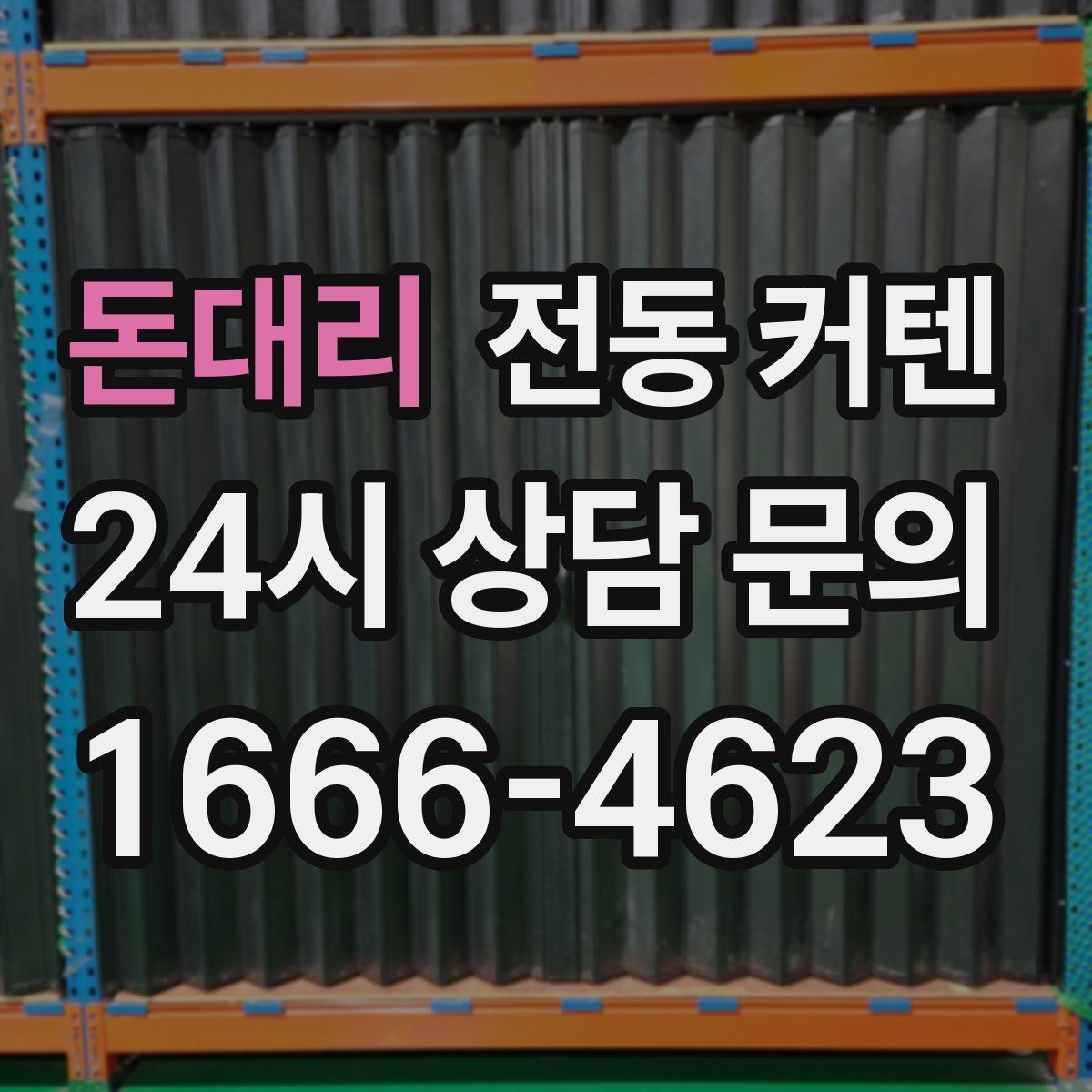 돈대리 전동 커텐
