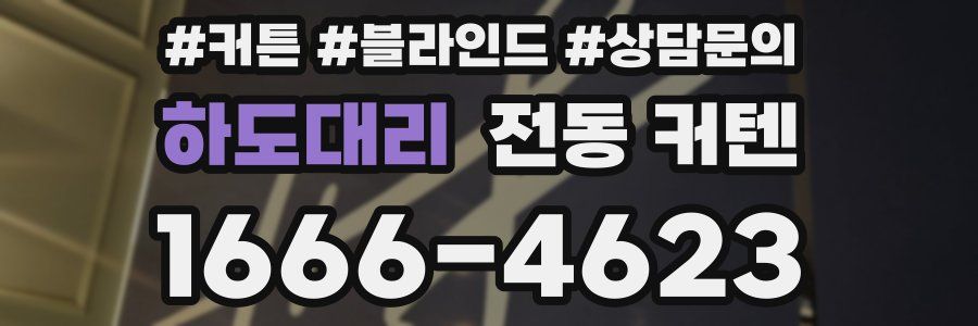 하도대리 전동 커텐
