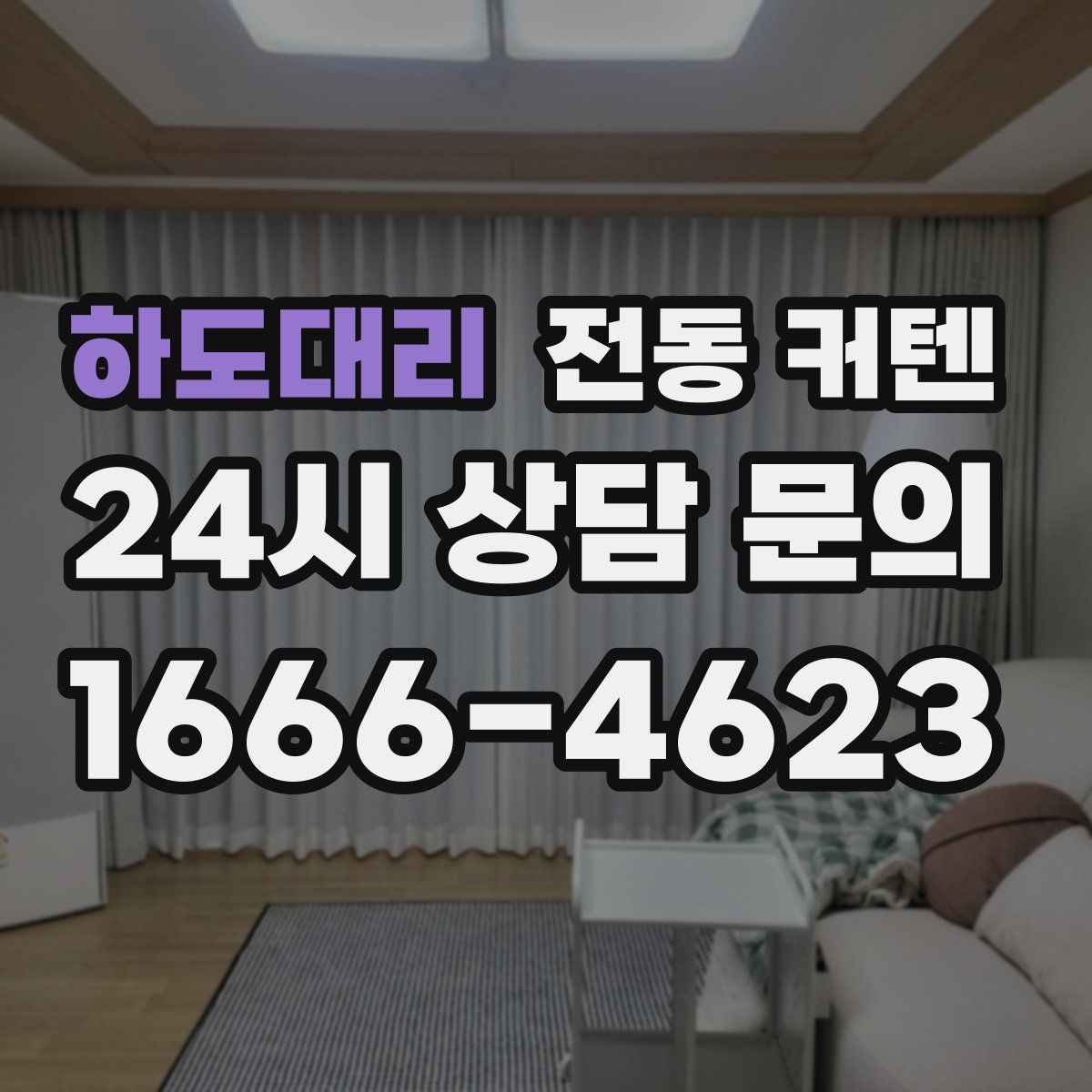 하도대리 전동 커텐