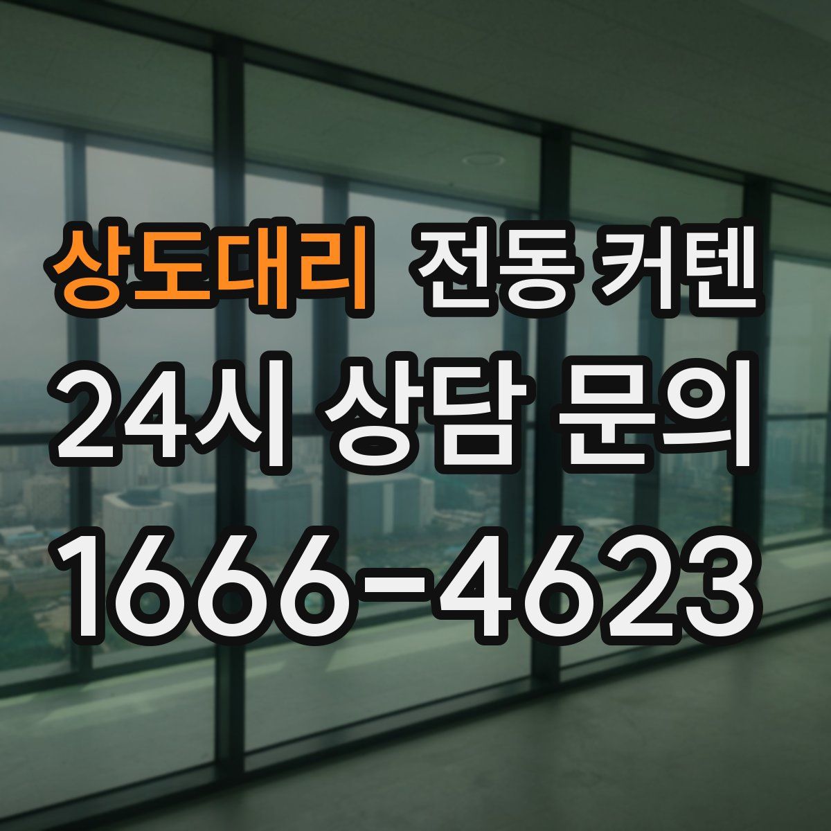 상도대리 전동 커텐