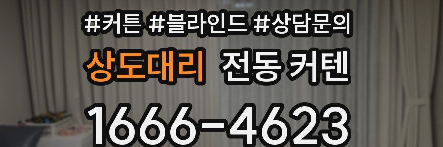 상도대리 전동 커텐