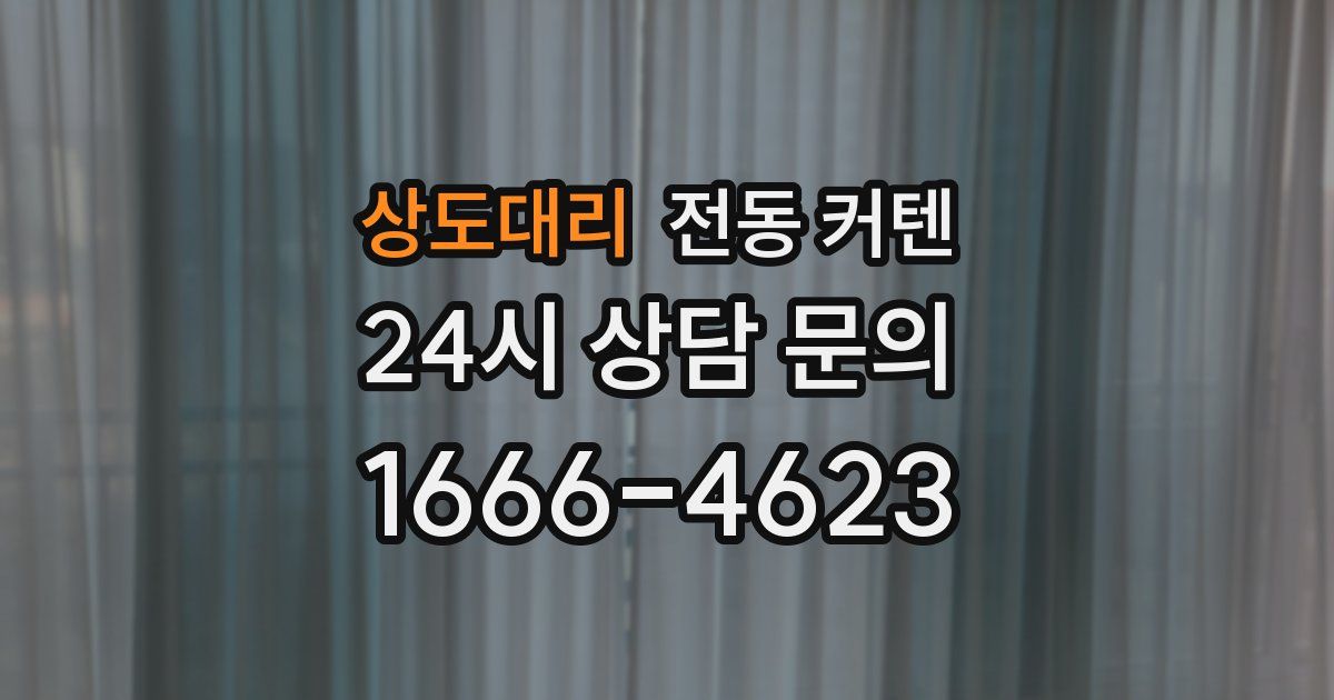 상도대리 전동 커텐