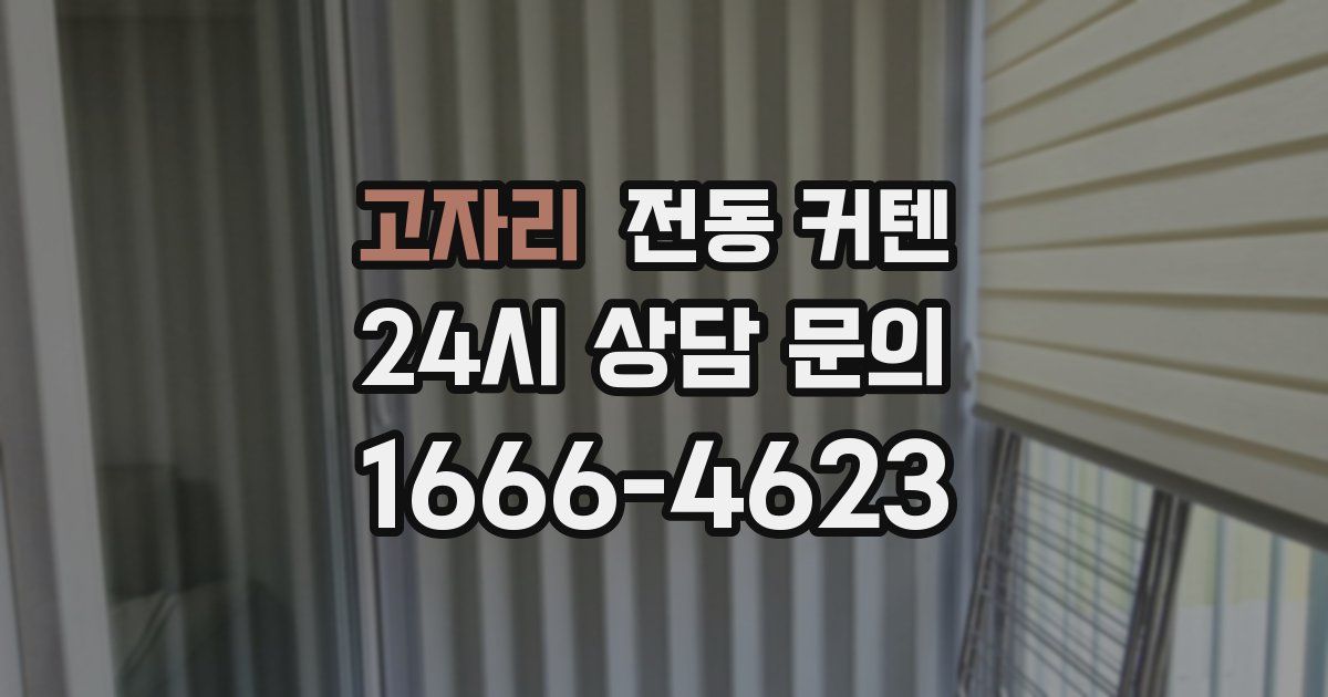 고자리 전동 커텐