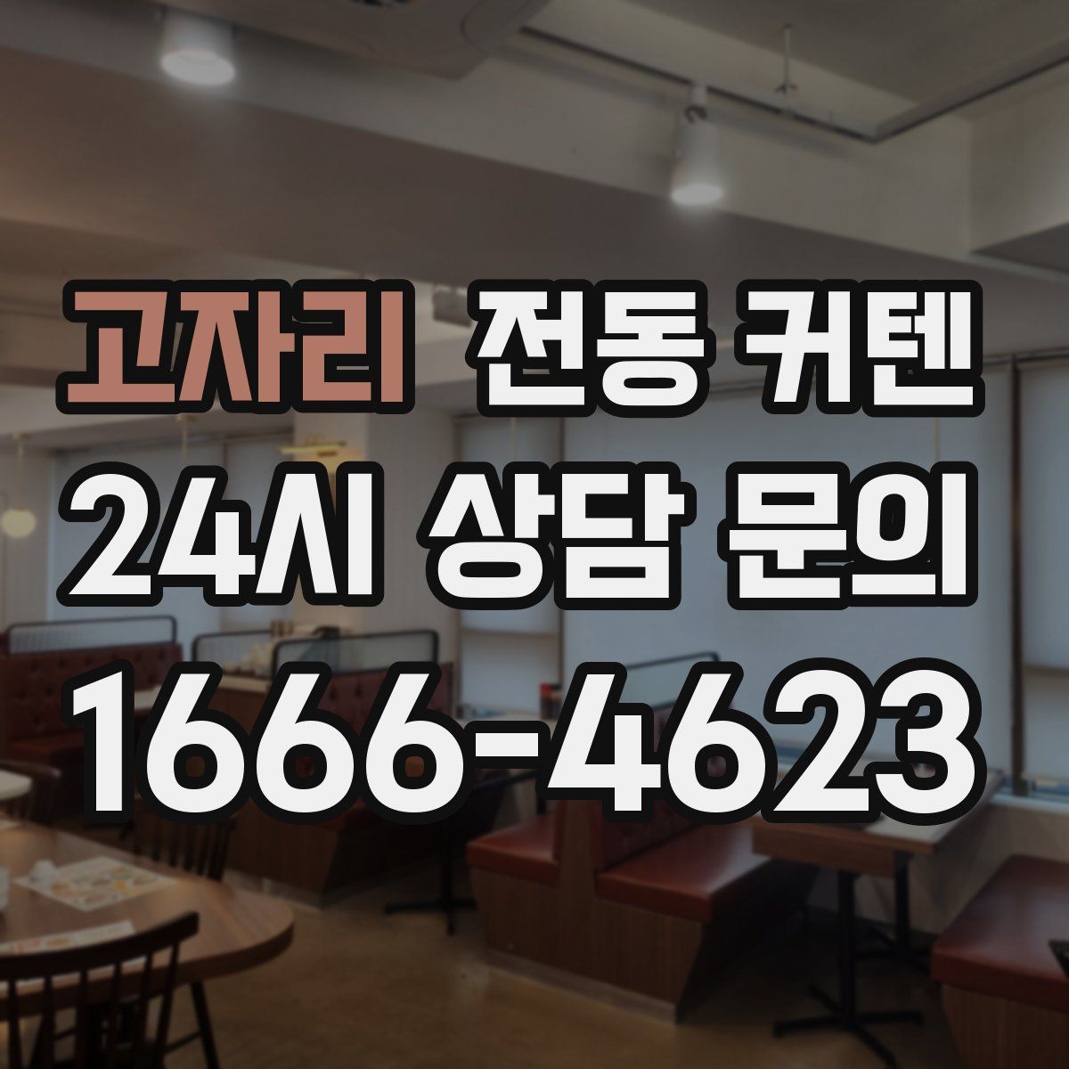 고자리 전동 커텐
