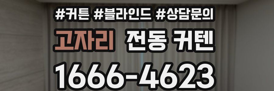 고자리 전동 커텐