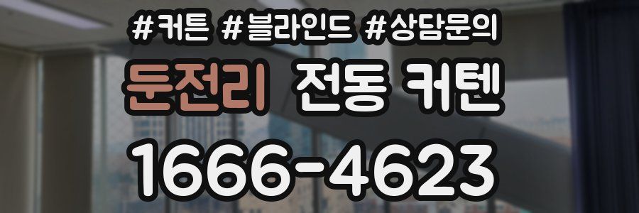 둔전리 전동 커텐