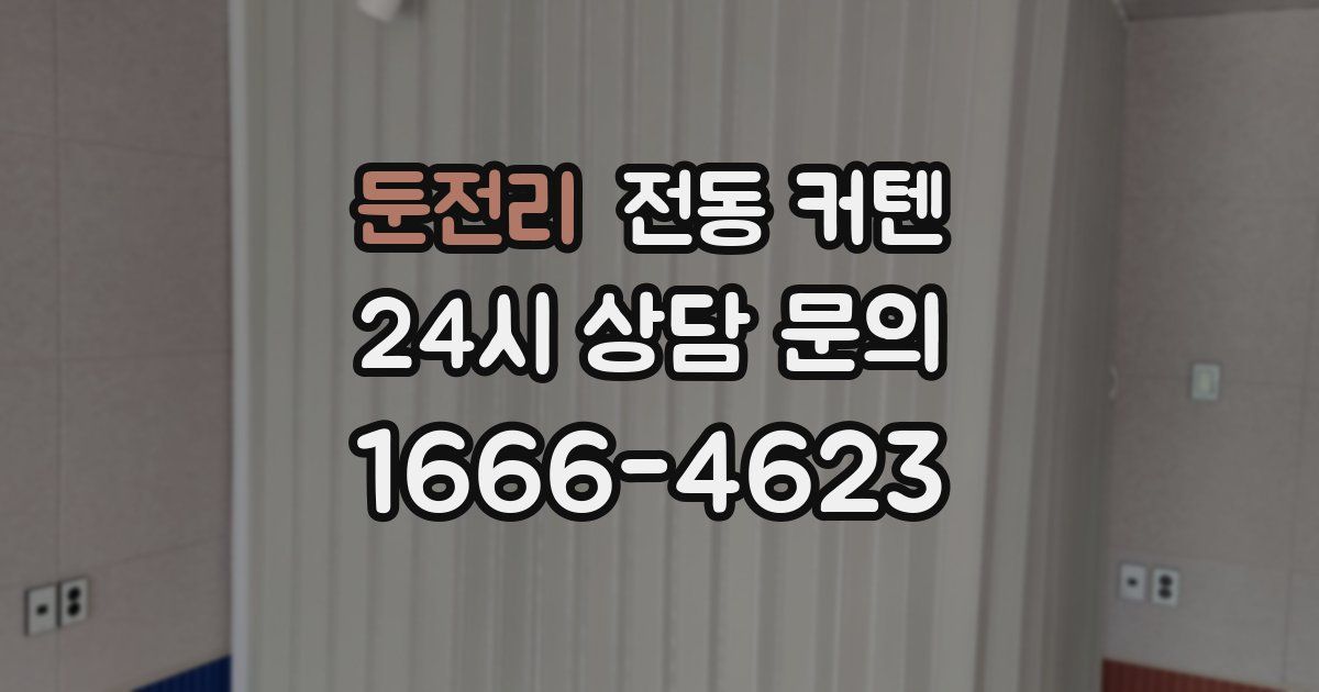 둔전리 전동 커텐