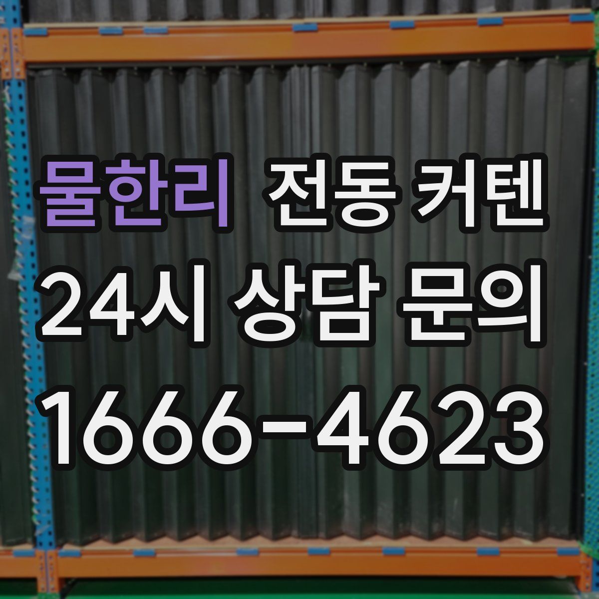 물한리 전동 커텐