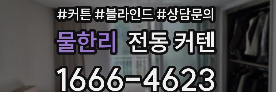 물한리 전동 커텐
