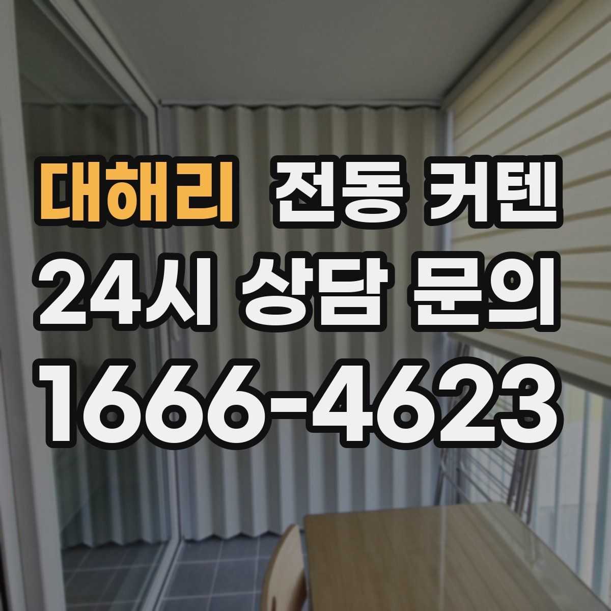 대해리 전동 커텐