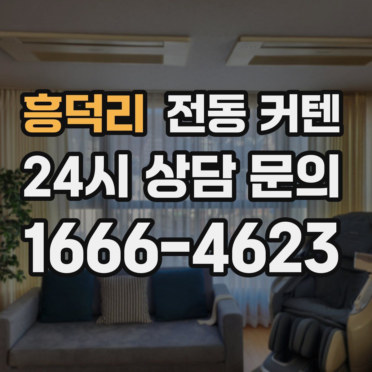 흥덕리 전동 커텐