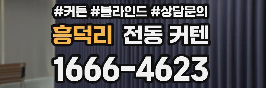 흥덕리 전동 커텐