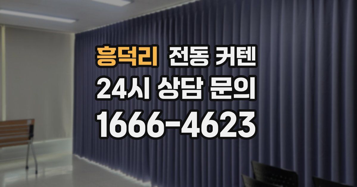 흥덕리 전동 커텐