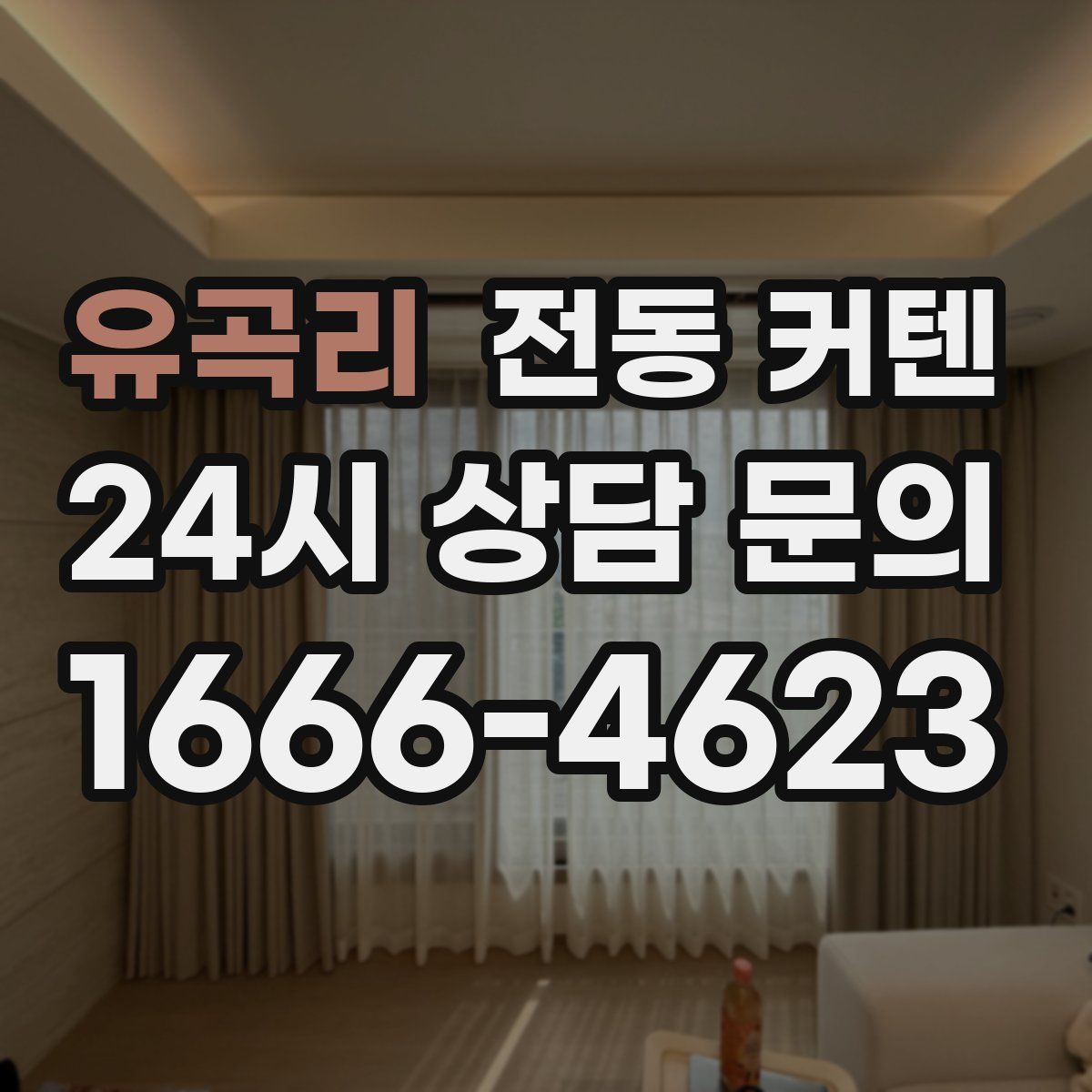 유곡리 전동 커텐