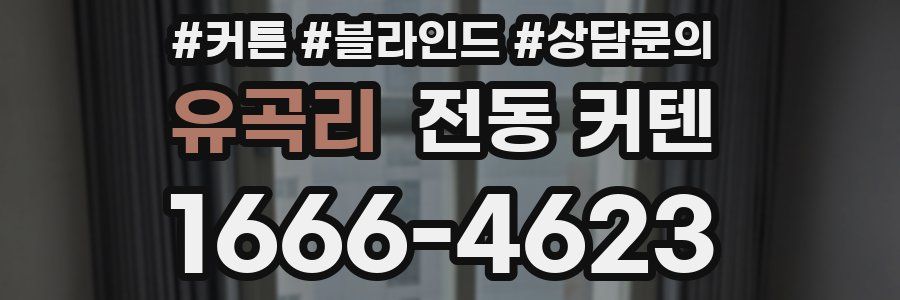 유곡리 전동 커텐
