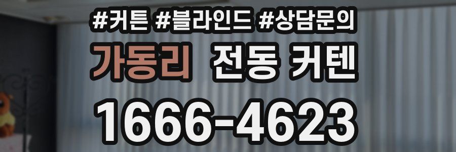 가동리 전동 커텐