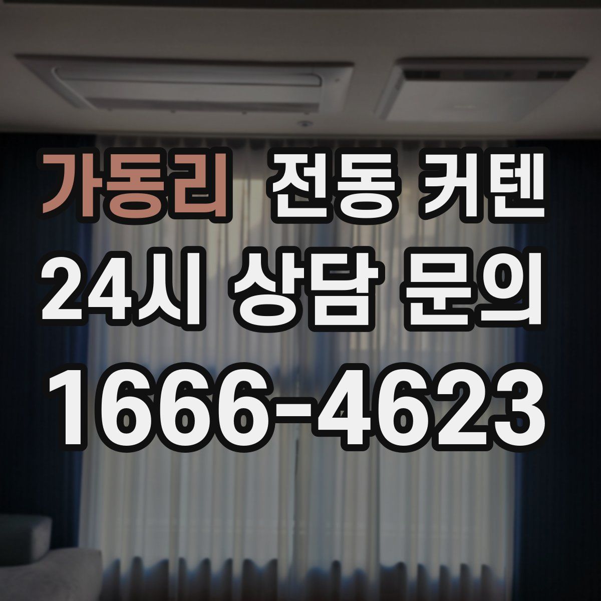 가동리 전동 커텐