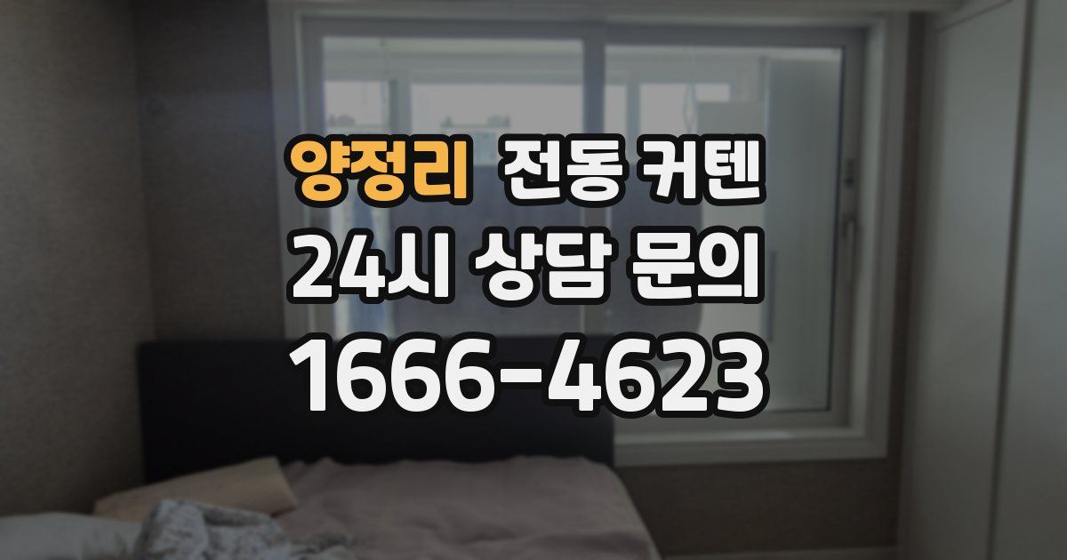 양정리 전동 커텐
